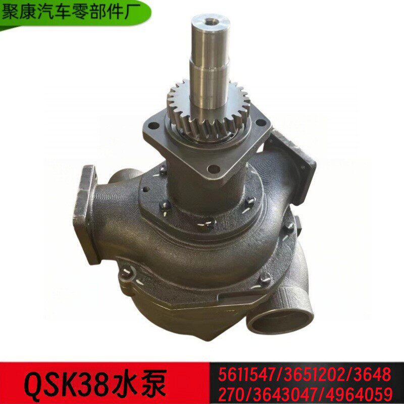 重庆康明斯QSK38-M水泵5611547 3651202 3648270 3643047 4964059