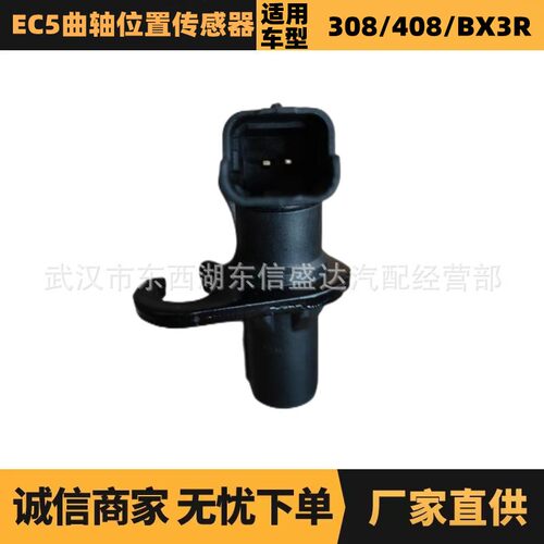 适用标致雪铁龙EC5曲轴位置传感器 OE:19207P 厂家优势供应