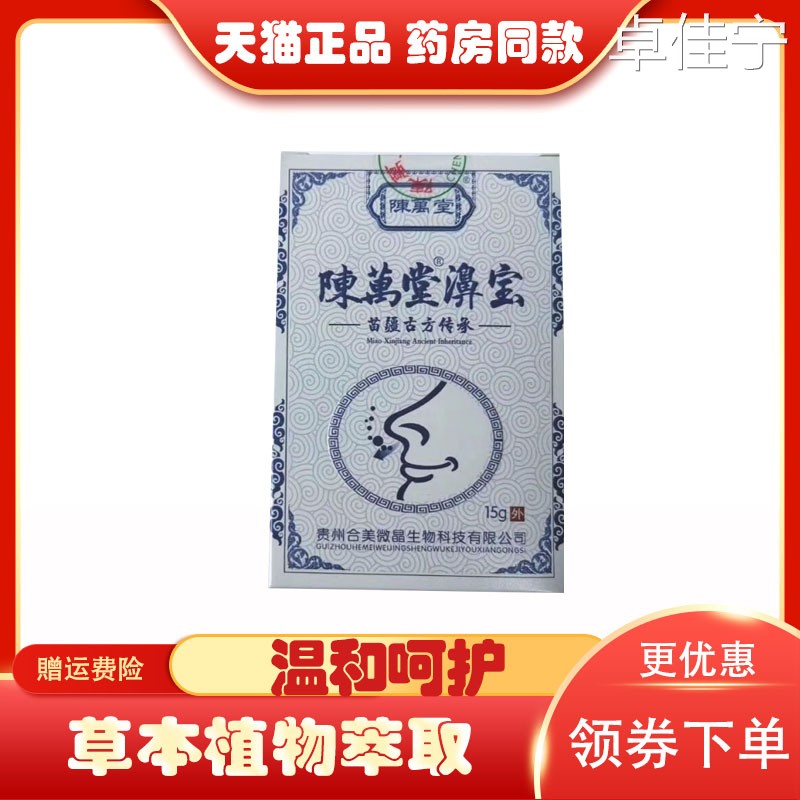 【正品包邮】陈万堂濞宝浸膏 鼻sai鼻du鼻yang打嚏 - 实物图