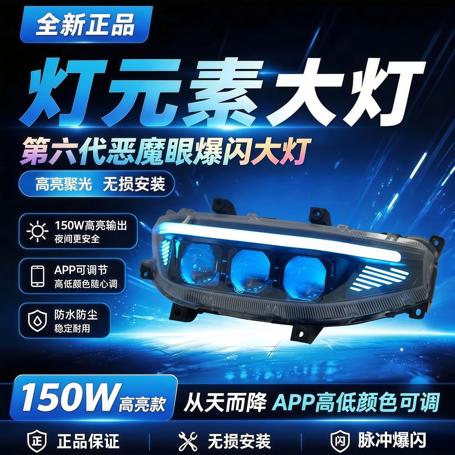 灯元素六代恶魔眼透镜爆闪从天而降九号大灯M/N/NZ/MZ/F/开机自检