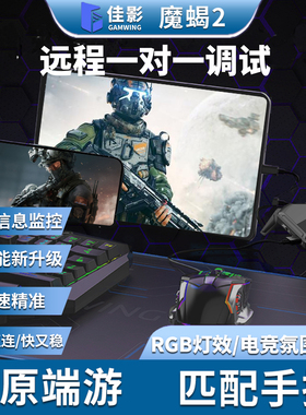 佳影魔蝎2Pro和平精英外设手游吃鸡王座三角洲行动王座外设吃鸡神器安卓手机PAD平板有线使命吃鸡PUBG转换器