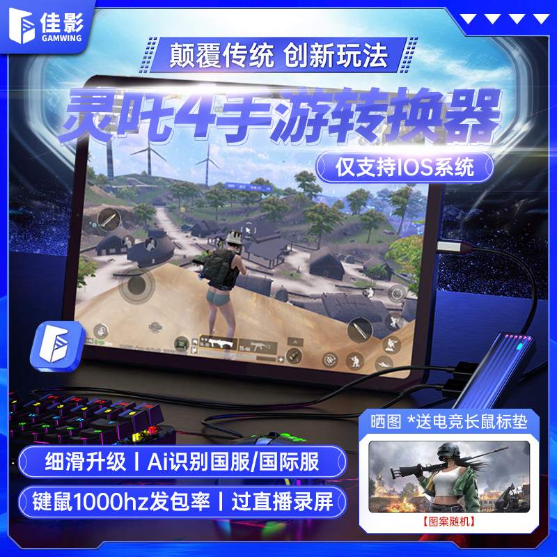 佳影灵吒4吃鸡神器佳影游戏厅2苹果手机iOS16.5吃鸡王座PUBG和平和精英地铁逃生iphone键鼠标ipad平板