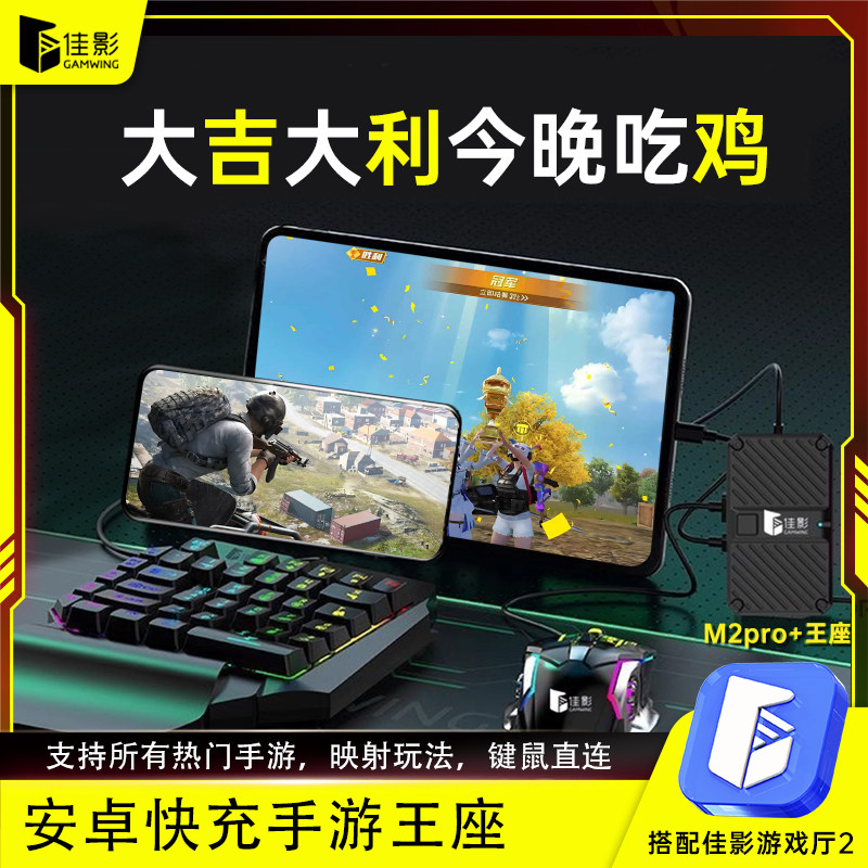 佳影M2Pro和平精英手游外设王座手柄吃鸡神器精英物理外设神器和平地铁逃生华为安卓红魔通用键鼠转换器