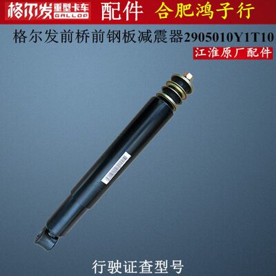 江淮格尔发K5 A5前 钢板 减震器 避震器2905010Y1T10原厂货车配件
