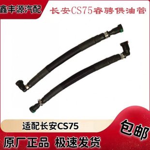 适配长安CS75睿骋燃油箱进油管供油管汽油管总成包邮原装汽车配件