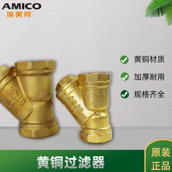 埃美柯607Y型过滤器SY11-16T加厚黄铜丝口不锈钢过滤网4分6分DN20