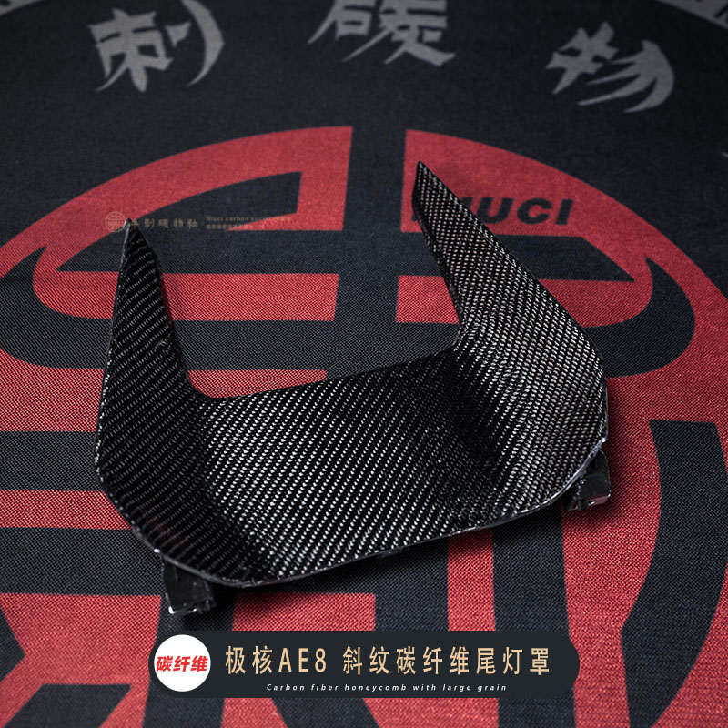 春风ZEEdHO极核电动车AE8改装斜纹碳纤维外壳车壳黑件YPP件挡风板