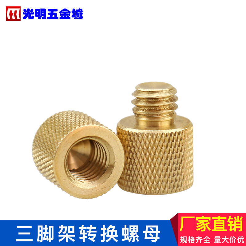 黄铜云台架c三脚架转接螺丝手拧转换螺纹3/8转1/4内丝转接螺母D15