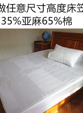 孜孜家纺 白色提花棉麻床单定做 超厚不透 超高床笠定做 白色床品