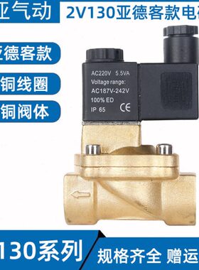 2V130-15 亚德客型电磁阀 4分直动式开关水阀气阀流体阀 220V 24V