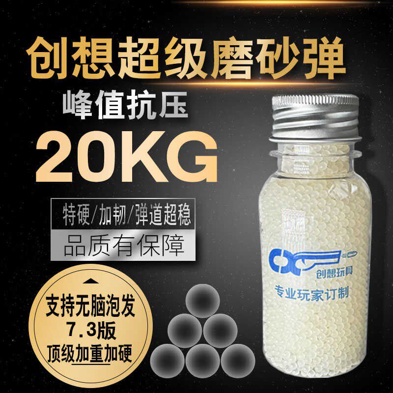 创想超级磨砂弹7-8mqm加重加硬峰值20kg抗压水弹超硬磨砂弹吸水珠