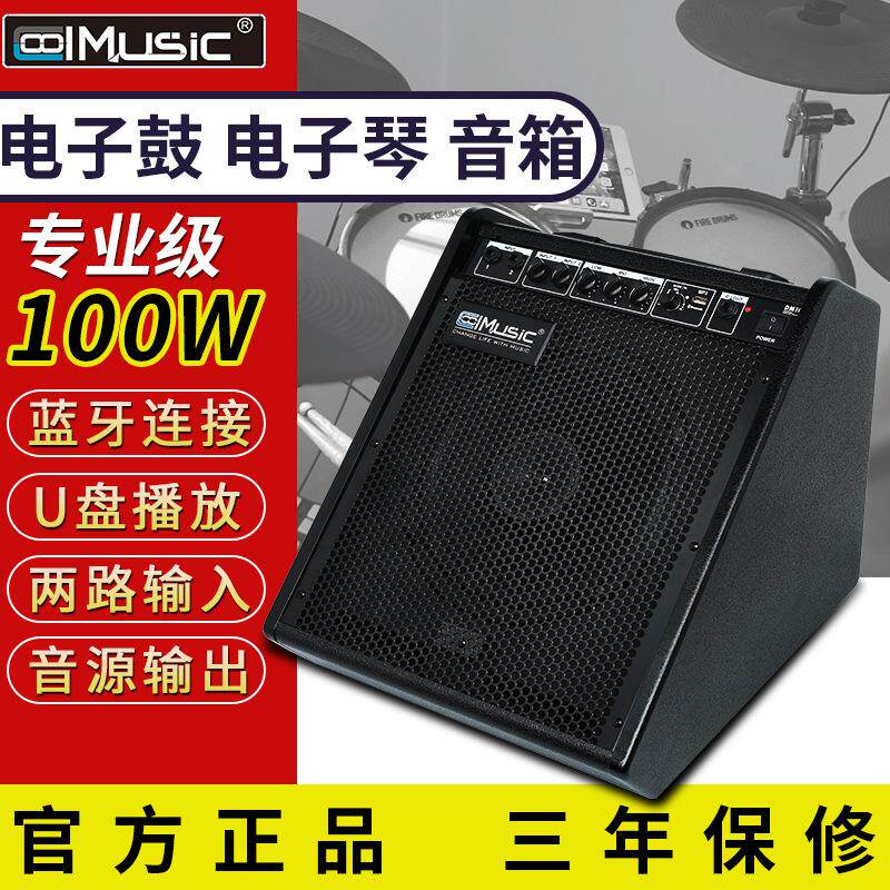 酷乐DM100电子鼓专业音箱键盘专用练习演出架子鼓电子琴音响钢琴
