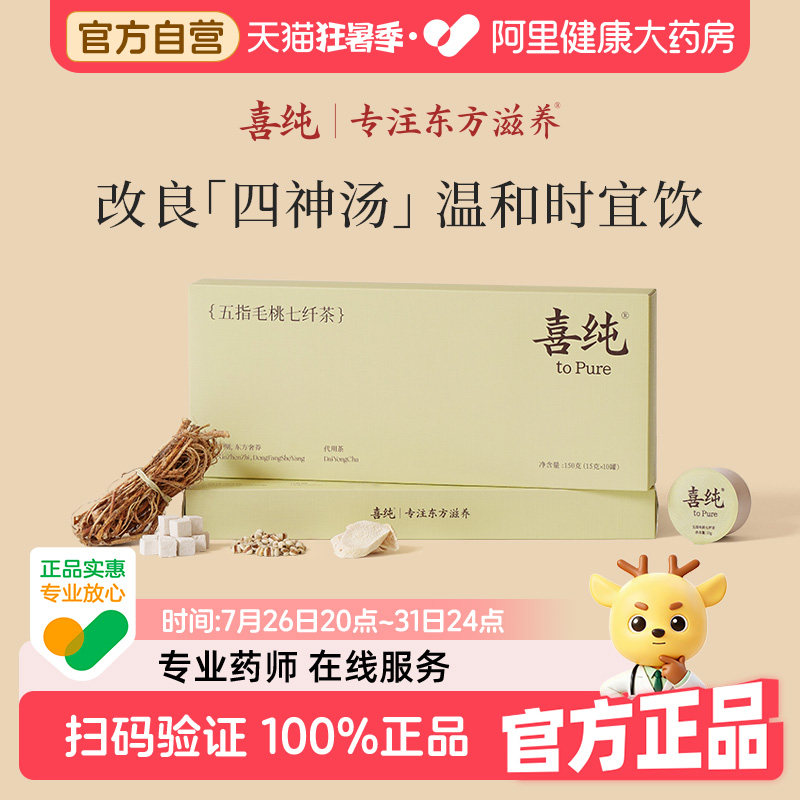 喜纯五指毛桃茯苓茶官方正品祛七纤茶三伏天花茶包湿四神汤茶饮
