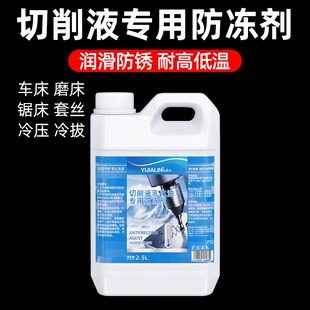 切削液乳化油专用防冻剂多功能切削液水溶性乳化油加工中心防冻剂