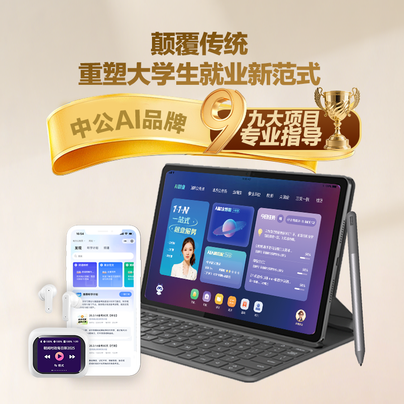 中公教育AI就业学习机平板电脑带键盘平板考公考编考央国企AI申论批改AI面试大学生就业