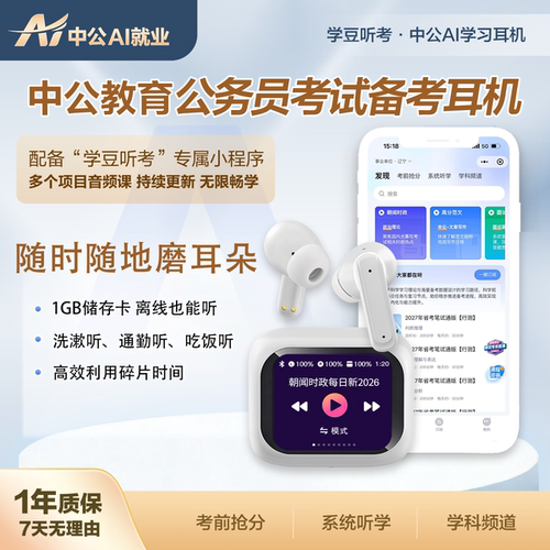 中公教育听考计划课程AI学习耳机
