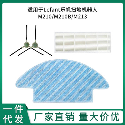适用于Lefant乐帆扫地机器人M210/M210B/M213配件边刷滤网拖抹布