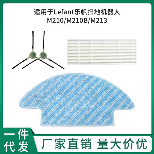 适用于Lefant乐帆扫地机器人M210/M210B/M213配件边刷滤网拖抹布