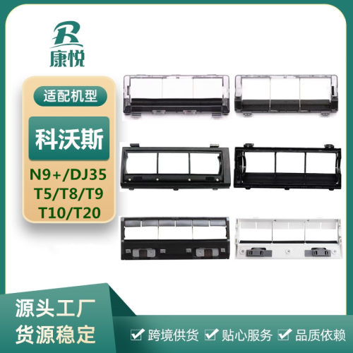 适用 扫地机器人配件DJ35/T5/T8/T9/T10/X1滚刷支架N9+盖板