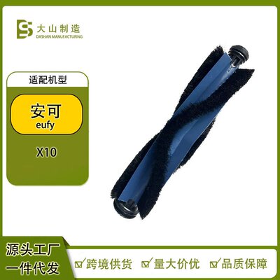 适配于安可eufy扫地机器人配件X10滚刷现货扫地机清洁毛胶主滚刷