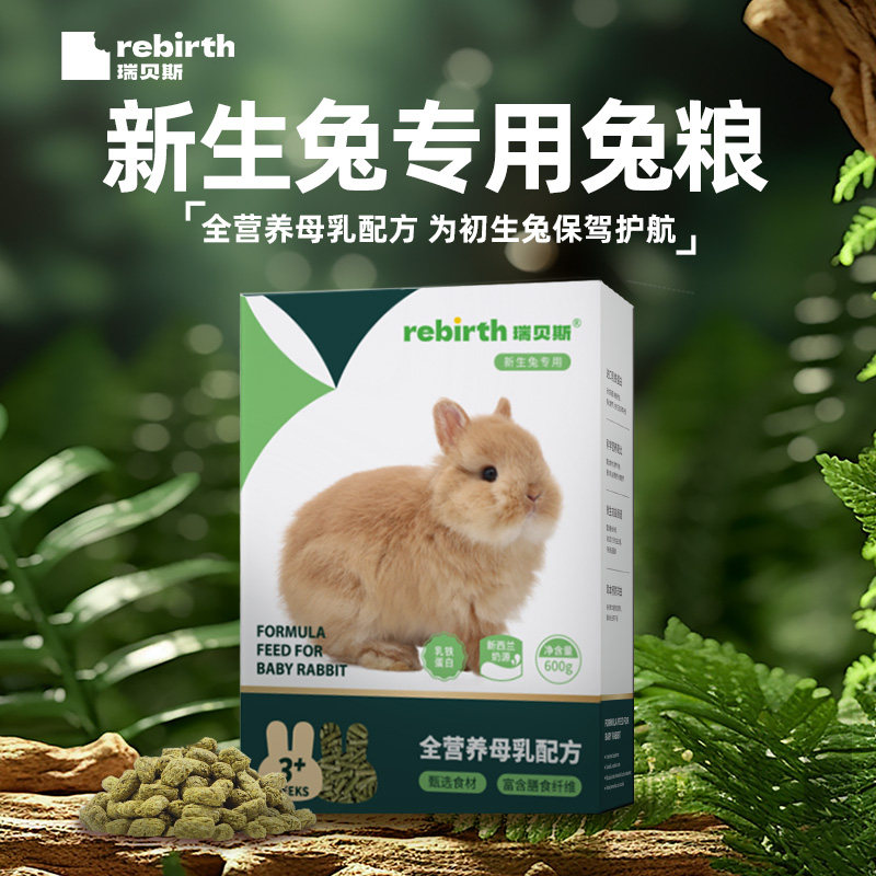 瑞贝斯新生兔兔粮兔食新生幼兔主粮食物益生菌全价专用粮600克
