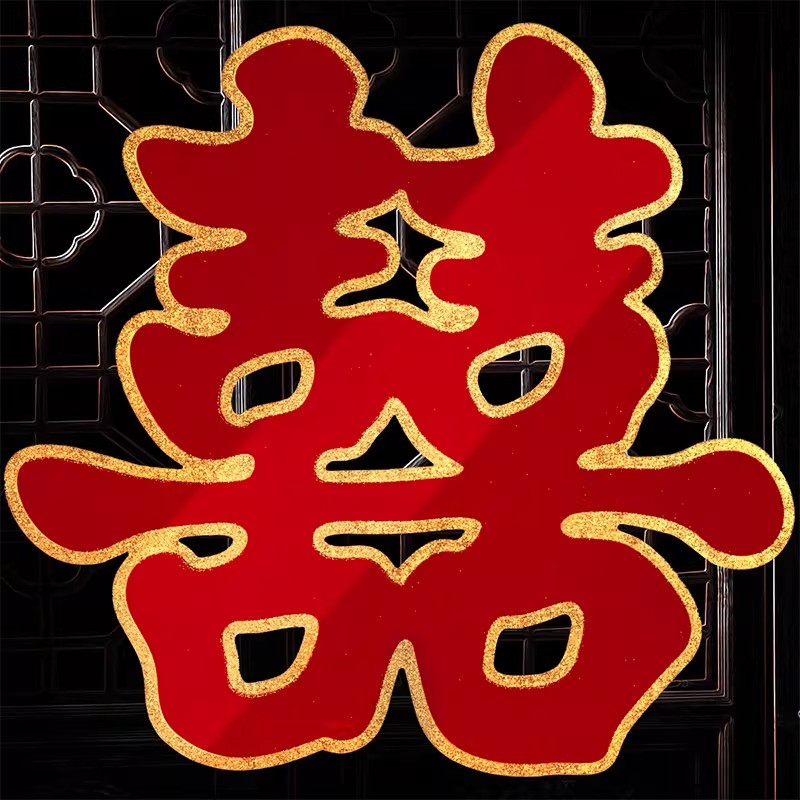 双喜字结婚大门喜字贴专用婚房装饰囍字婚礼布置房门婚庆用品大全