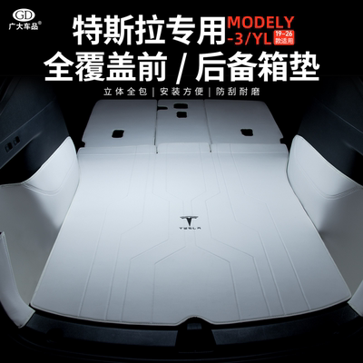 特斯拉modelY/3专用前后备箱垫