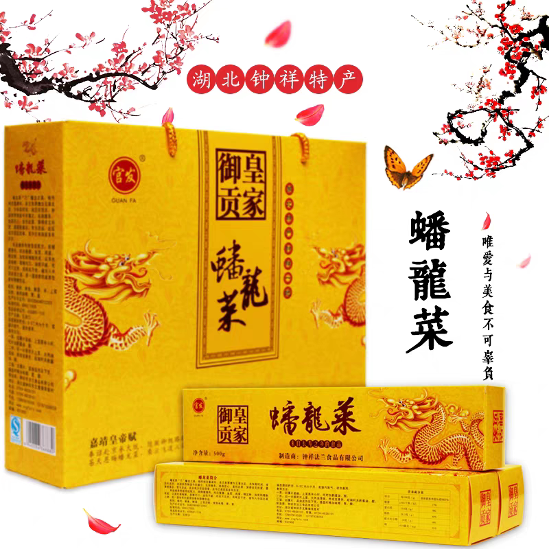 荆门钟祥特产蟠龙菜盘龙菜肉糕剁菜2kg礼盒装