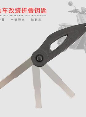 于小电动/车N1N1/M1/U1改装折叠钥匙个牛性摩托VE201917车钥匙S壳