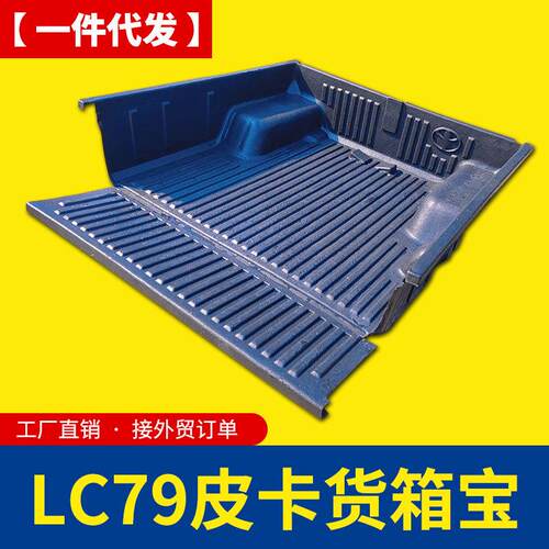 陆地巡洋舰陆 巡lc79皮卡车斗后箱宝货箱宝车厢垫内衬防磨塑料垫