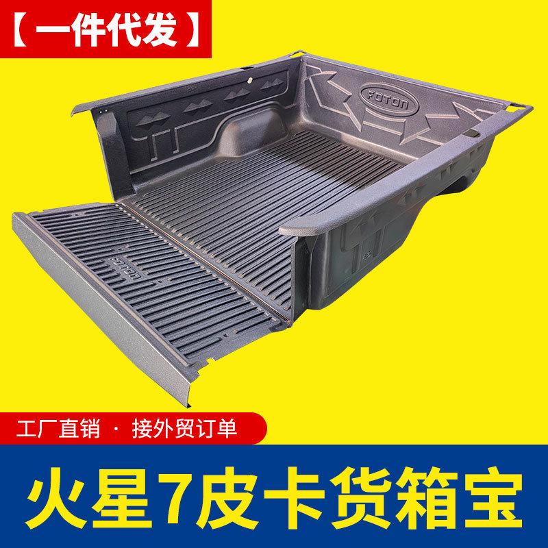 福田火星7皮卡车改装配件货箱车斗后备箱防磨防老化壳内衬货箱宝