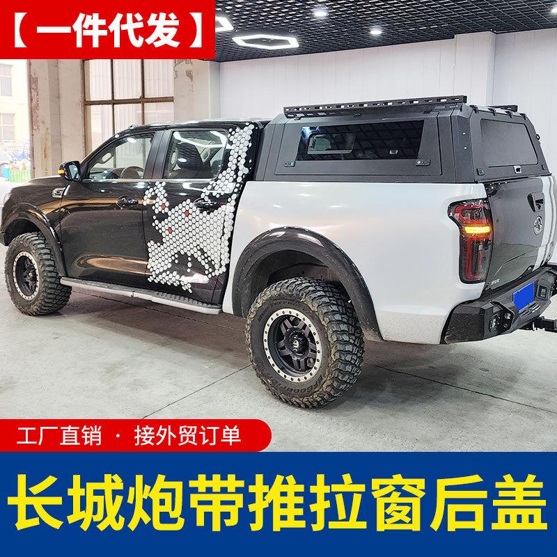 长城炮后箱盖商用版乘用版越野炮专用改装推拉窗三开门后箱盖高盖