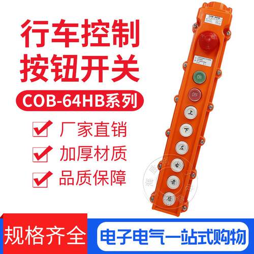 COB-64BH 防雨吊车按钮 行车开关 起重按钮开关 带急停开关