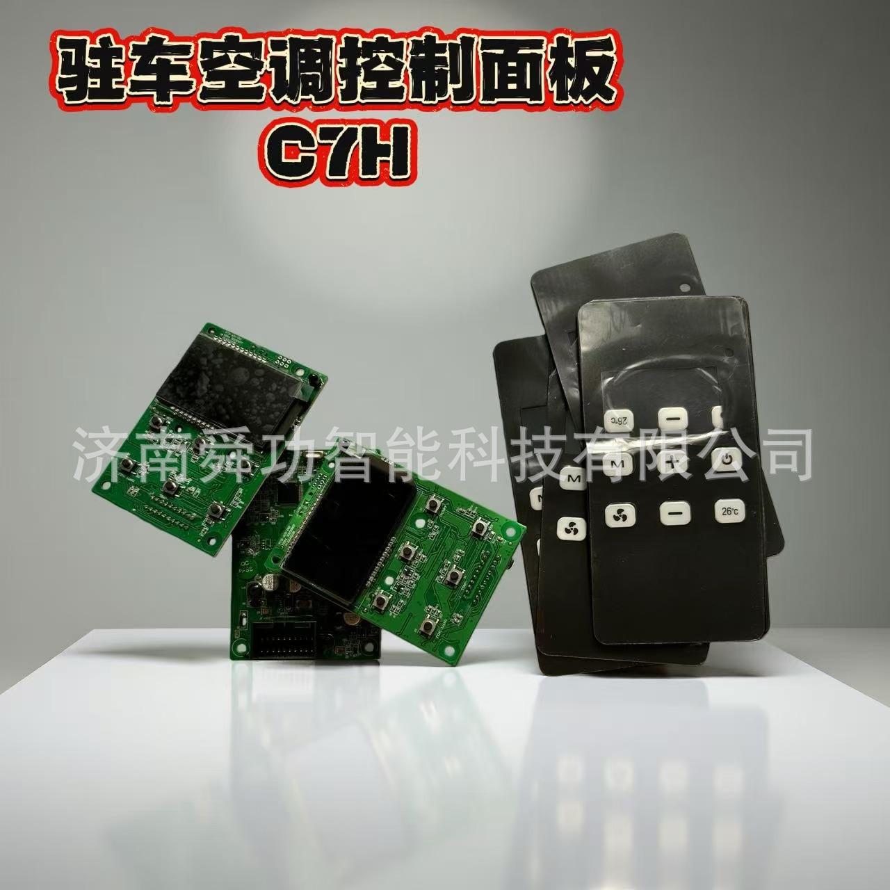 卡车驻车空调控制面板重汽陕汽欧曼徐工三一斯堪尼亚解放汽车空调