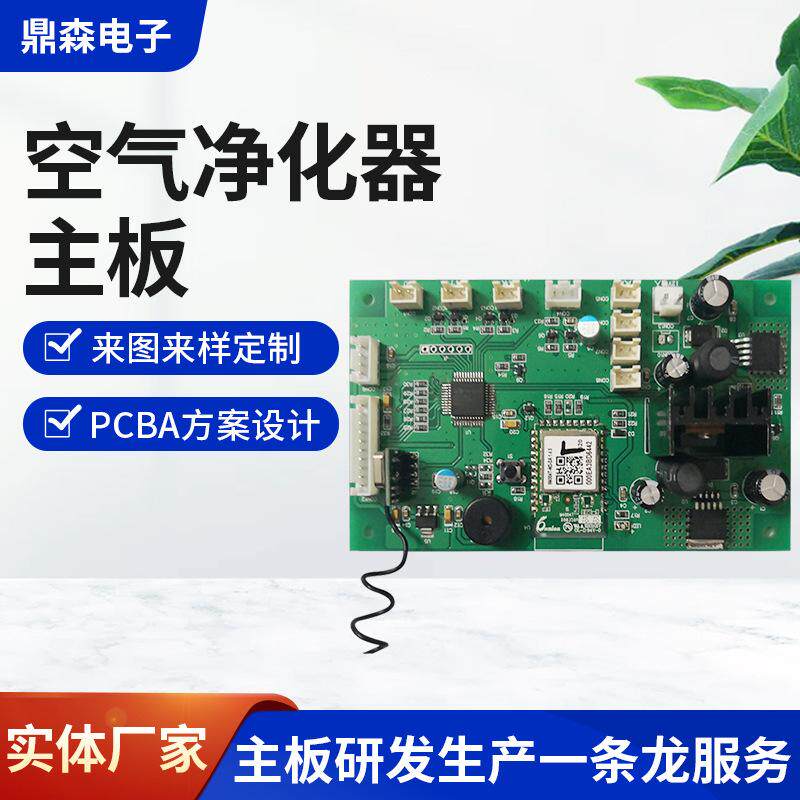 空气净化器主板现成方案开发导入控制板加湿器除湿器双层线路板