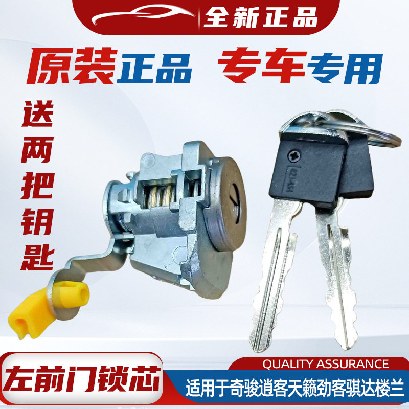 适用于2016-2024新骐达楼兰劲客西玛左前门锁芯机械锁芯配钥匙