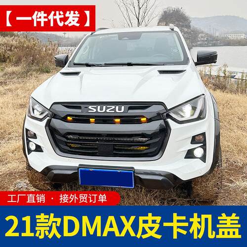 21款 23款v-cross五十铃dmax改装配件原车替换霸王龙引擎盖机盖壳