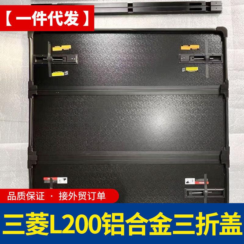 16至23年5ft三菱L200/triton车帮有弧度皮卡车专用铝合金硬三折盖