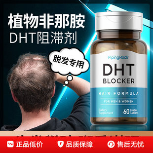 男性激素脱发专用dht阻滞剂阻断植物非那锯棕榈胶囊片头发脂溢性