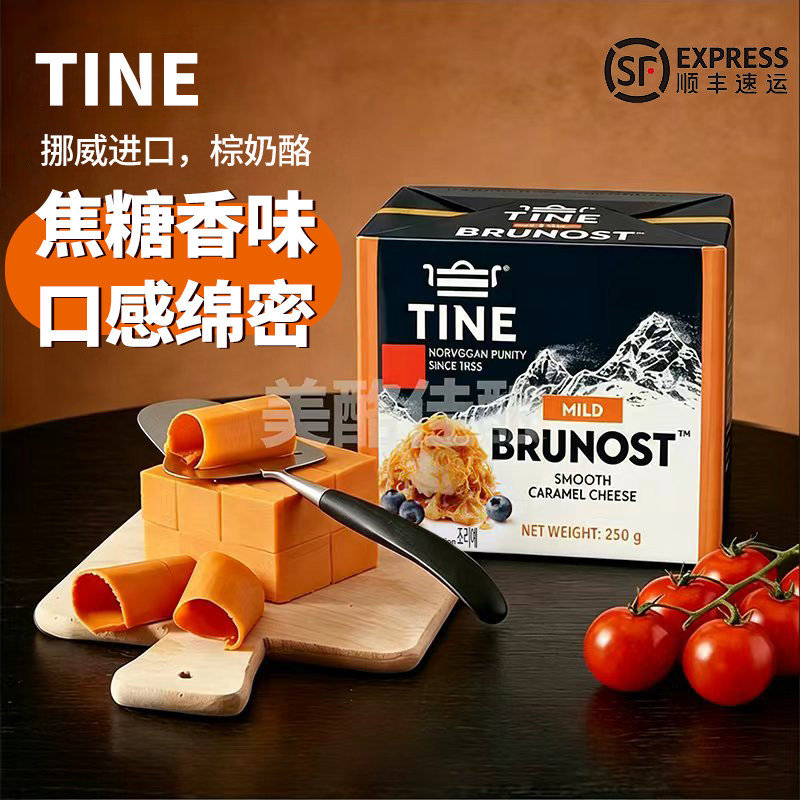 TINE棕奶酪焦糖芝士250g