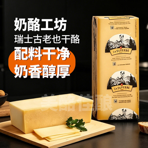 古老也干酪GruyereCheese
