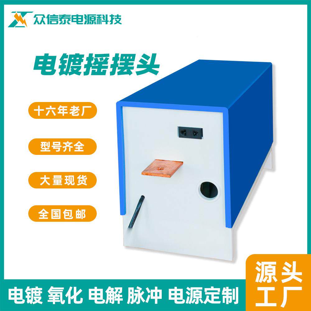 货包电邮镀摇摆头 旋转 头ZXT-YBD 定时挂镀摇现摆头 可配铜钩
