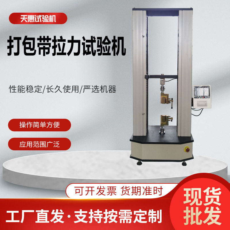 打包带电子拉力试验机PET打包绳拉伸测试仪尼龙扎带力学检测仪