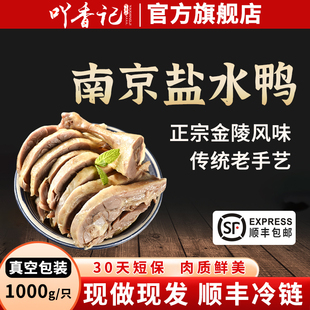 吖香记南京特产盐水鸭顺丰1000g咸水鸭现煮真空冷链发货30天短保