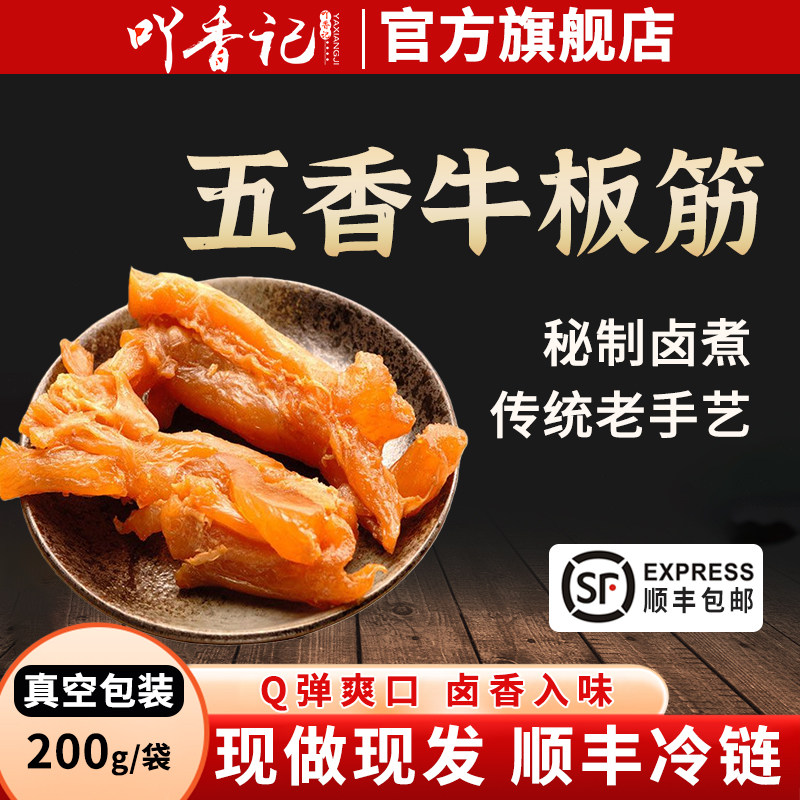 吖香记五香味卤牛筋200g牛板筋即食爆款下酒菜办公室卤味零食