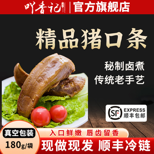 吖香记五香猪口条180g/袋卤猪舌头开袋即食正宗秘制真空熟食新鲜