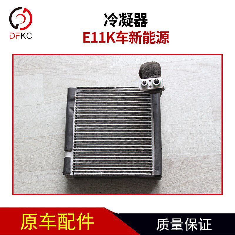 冷凝器新能源纯电动小车东风俊风E11K车新能源车配件