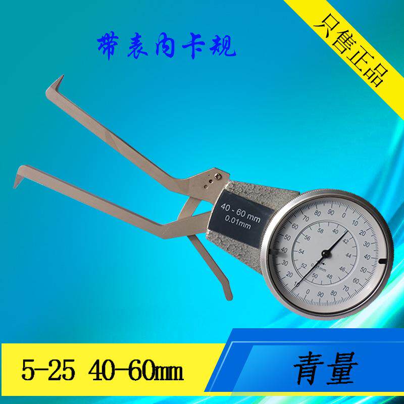 青海青量机械内卡规10-30/20-40/30-50/40-60mm 带表内卡规卡钳