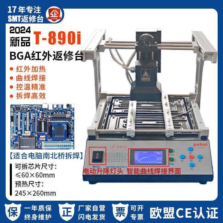 现货返修台BGA红外焊台T890i笔记本主板芯片电脑南北桥红外拆焊台