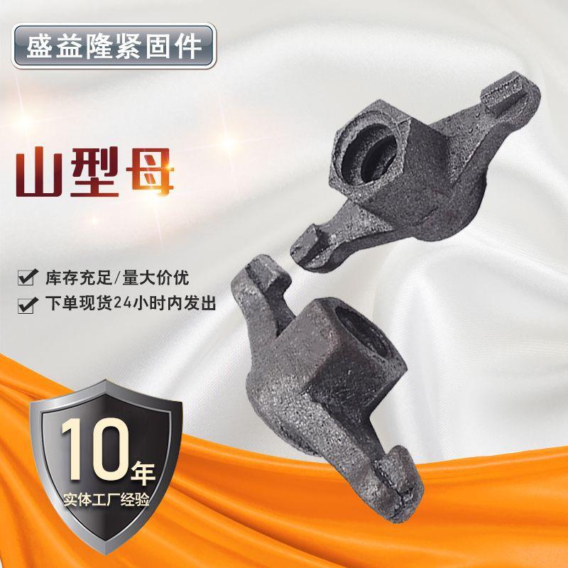 山型母现货供应建筑配件蝴蝶山型母穿墙丝止水螺杆螺母山形螺母